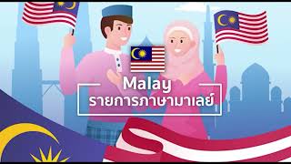 Radio Thailand News in Bahasa Malay - [Thu 30 MAY 2024]