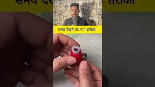 समय देखने का नया तरीका #fact #tricks #facts #knowledge #information
