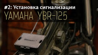 Yamaha YBR125  #2 Установка сигнализации; Yamaha YBR125  #2 Installing alarm;