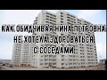 КАК ОБИДЧИВАЯ НИНА ПЕТРОВНА НЕ ХОТЕЛА ЗДОРОВАТЬСЯ С СОСЕДЯМИ