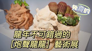 龍年不可錯過的-（炮聲龍龍）藝術展［翡歐娜視記］ep.146#8巷咖啡藝術空間#台中好吃的餐廳