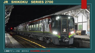 JR四国2700系 土讃線デビューの日『しまんと10号』