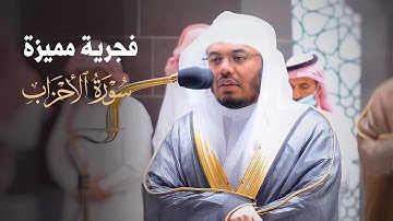 فجرية مميزة بترتيل خاشع من  سورة الأحزاب | د. ياسر الدوسري | الثلاثاء 24-5-1443هـ