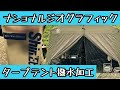 ナショナルジオグラフィック　タープテント　撥水加工　POLON-T(信越化学)