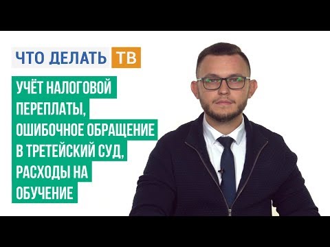 Учёт налоговой переплаты, ошибочное обращение в третейский суд, расходы на обучение