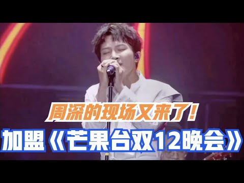 周深：官宣加盟《湖南卫视双12晚会》，你期待的现场又来了！|  小道会