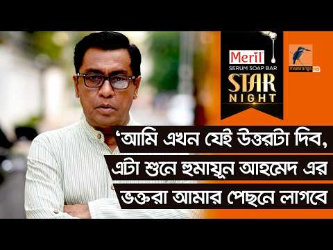 ‘আমি এখন যে উত্তরটা দিব, এটা শুনে হুমায়ূন আহমেদ এর ভক্তরা আমার পেছনে লাগবে’ | Shahiduzzaman Selim