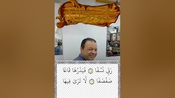 تلاوة هادئه من سورة  طه تفيض جمالاً أرح بها بالك وسمعك مع القارئ أنس عبد الستار