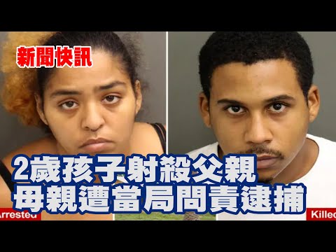 新聞快訊 2歲孩子射殺父親母親遭當局問責逮捕 Youtube