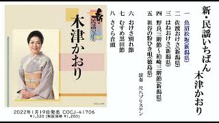 木津かおり アルバム『新・民謡いちばん』ダイジェスト試聴