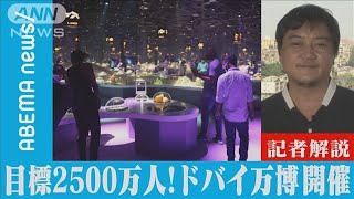 目標2500万人！ドバイ万博　開催できたワケ【記者解説】(2021年10月6日)