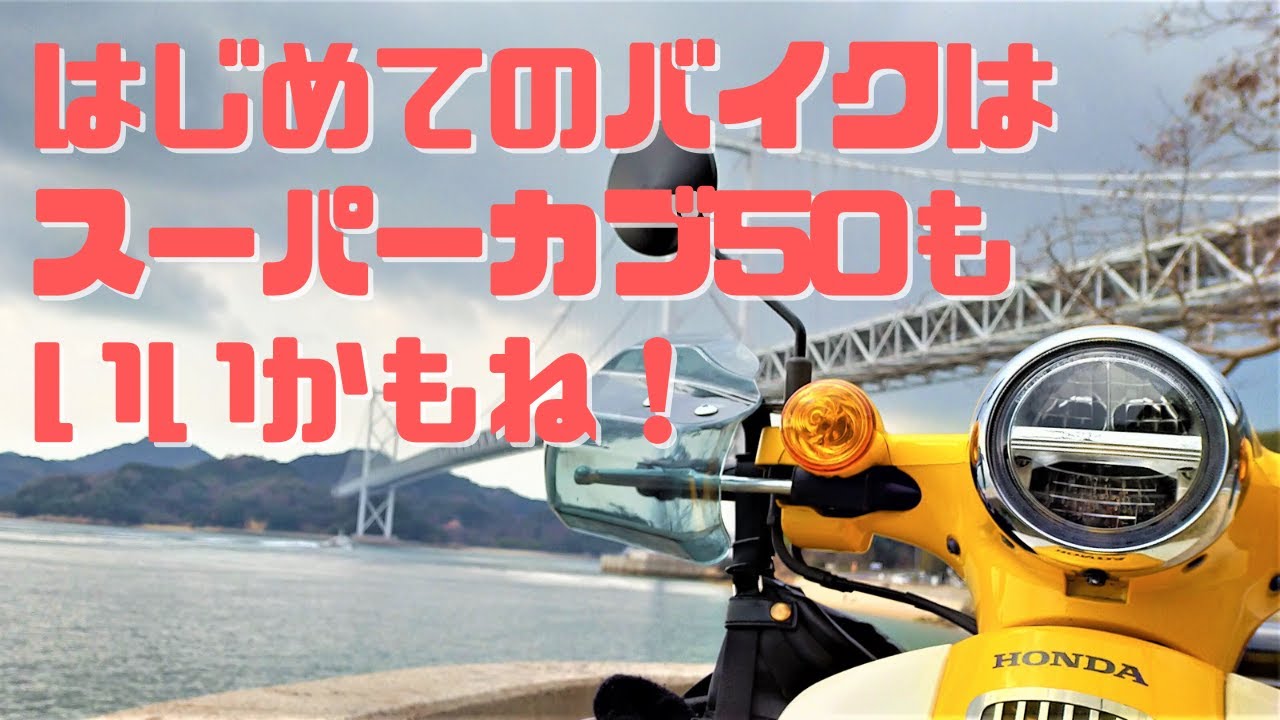ホンダスーパーカブ50（AA09) 初めてのバイクはスーパーカブ50もいい
