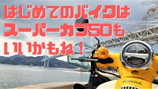 ホンダスーパーカブ50（AA09) 初めてのバイクはスーパーカブ50もいい