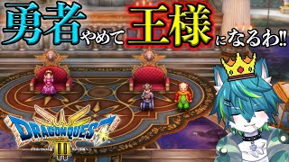 【ドラゴンクエストIII そして伝説へ…】勇者やめて王様になるわ＃3　ドラクエ３リメイク（ネタバレあり）