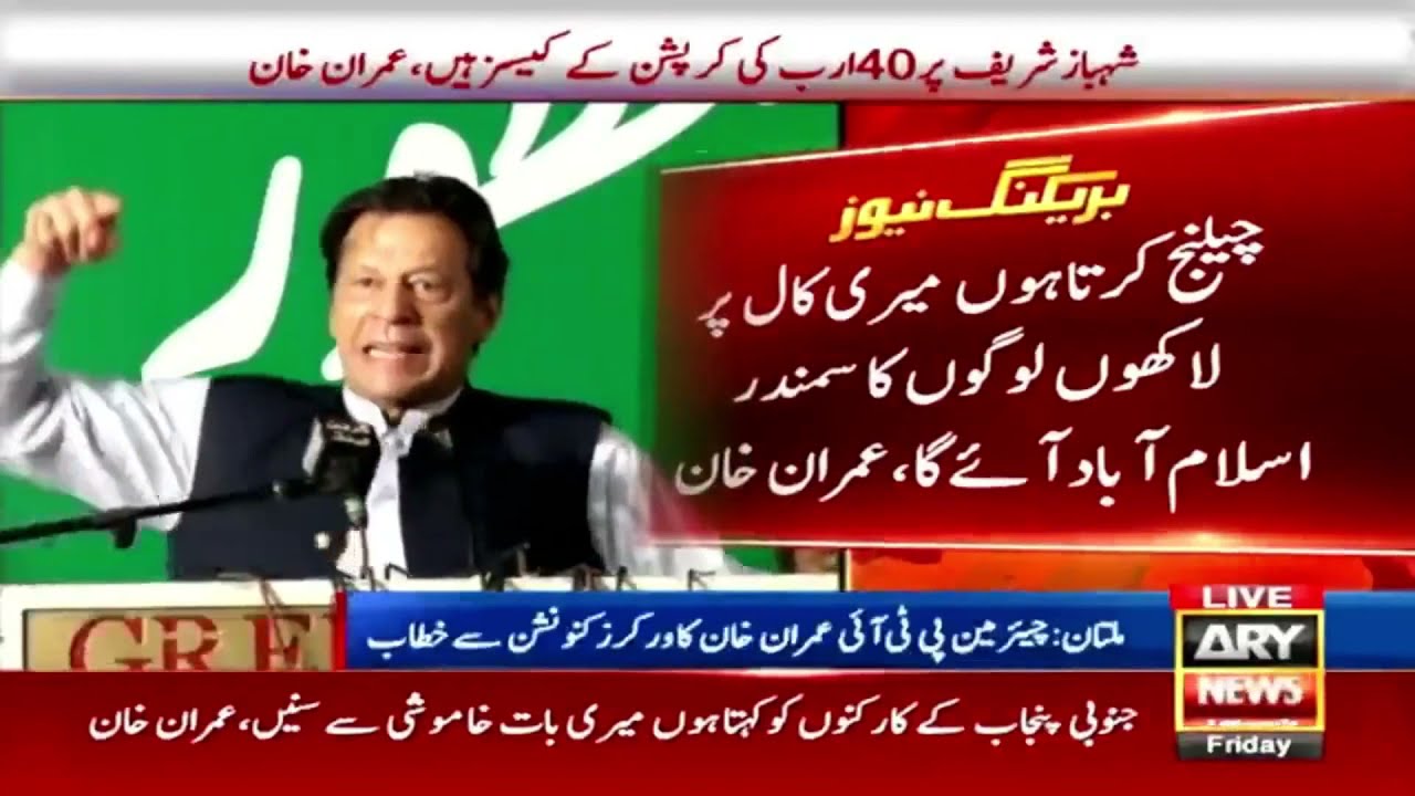 Chairman PTI Imran Khan's Speech at PTI Workers Convention in Multan