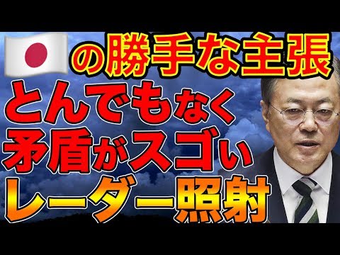 韓国「日本の一方的な主張だ！！」日本「レーダー照射は危険を招く行為！」