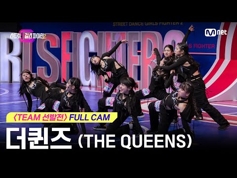 [스걸파2/풀캠] 더퀸즈(THE QUEENS) @ TEAM 선발전 l 매주 화요일 밤 10시 본 방송 #스트릿댄스걸스파이터2