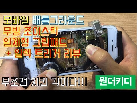모바일 배틀그라운드(PUBG Mobile Battle Ground) 무빙조이스틱, 그립패드, 트리거 리뷰!