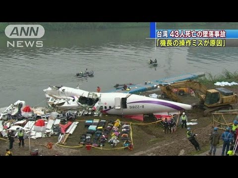 台湾機墜落の原因は・・・「機長が誤ってエンジン停止」(16/06/30)