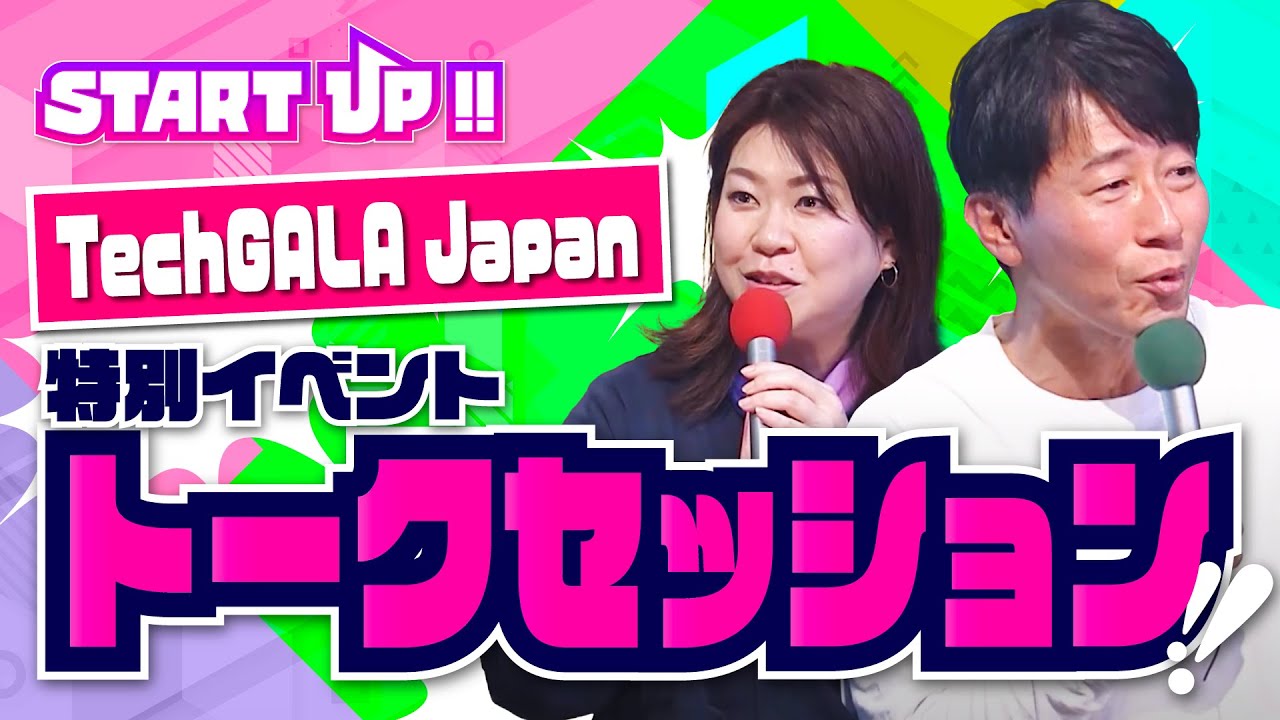 【START UP!!】企業が取り組む新規事業 直撃SP！〜TechGALA Japan特別イベントトークセッションを公開〜