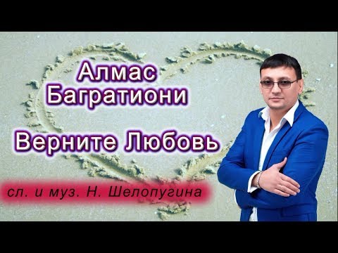 ОЧЕНЬ КРАСИВАЯ ПРЕМЬЕРА ПЕСНИ 2018! Верните любовь - Алмас Багратиони NEW 2018