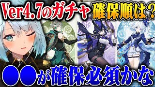 【原神】Ver4.7ガチャ確保優先順位ってどれ？【ねるめろ/切り抜き/原神切り抜き/実況】