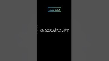 سورة الفرقان تبارك الذي جعل في السماء بروجا وجعل فيها سراجا وقمرا منيرا بصوت ياسر الدوسري #قرآن