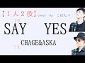 【1人2役で歌ってみた!!】SAY YES CHAGE&ASKA cover by こばたつ