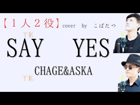 【1人2役で歌ってみた！！】SAY YES　CHAGE＆ASKA　cover　by　こばたつ