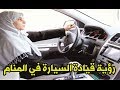 قيادة السيارة في المنام للعزباء او للمتزوجة والرجل