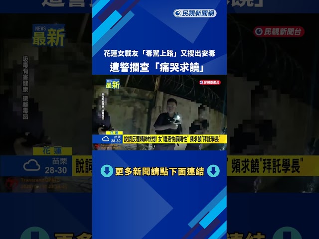花蓮女載友"毒駕上路"又搜出毒 遭警攔查"痛哭求饒"－民視新聞