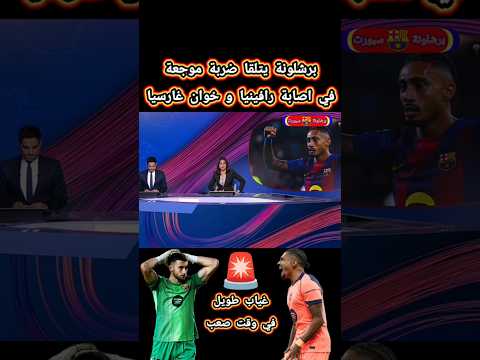 برشلونة يتلقا ضربة موجعةفي اصابة رافينيا و خوان غارسيا رافينيا اخبار برشلونة برشلونة 