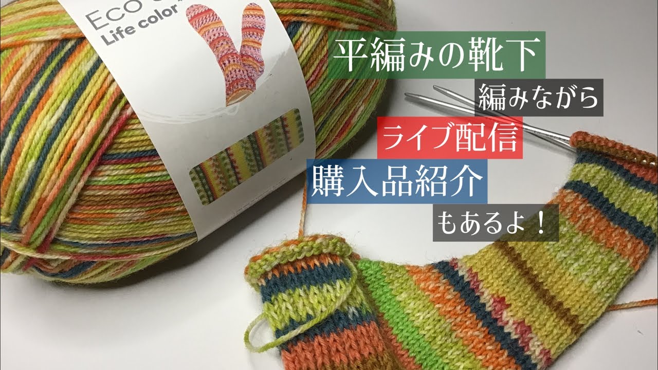 暑中お見舞い申し上げます！平編み靴下編みながらライブ配信！購入品 