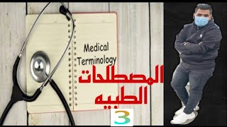 المصطلحات الطبيه Medical terminology الجزء 3#المصطلحات_الطبية#كلية_الطب#التمريض|د/احمد طحاوى|