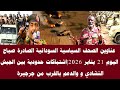 اخبار السودان عناوين الصحف السياسية السودانية الصادرة صباح اليوم 21 يناير 2026 