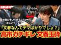 【偏向質疑】「デマ記事で追及?」立憲の中身ゼロ質疑に高市総理がついに怒り爆発