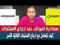 هتخسر اموالك عند ارجاع المنتجات لموقع امازون أو نون لهذا السبب 