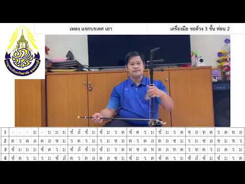 ซอด้วง แขกบรเทศ 3 ชั้น ท่อน 2