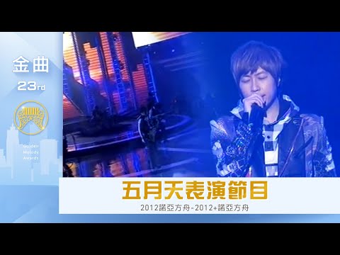 第23屆金曲獎頒獎典禮—pt.9/15 五月天 表演節目『2012諾亞方舟-2012+諾亞方舟』