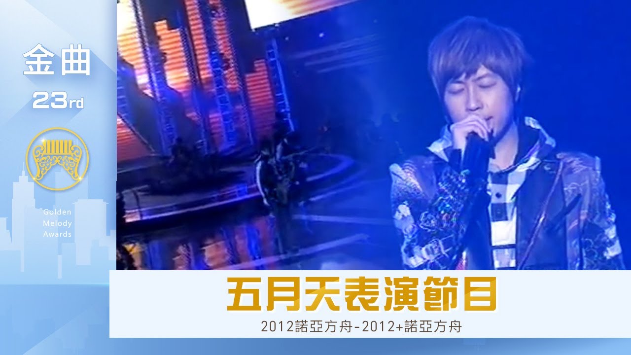 第23屆金曲獎頒獎典禮—pt.9/15 五月天 表演節目『2012諾亞方舟-2012+諾亞方舟』