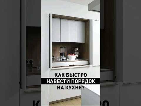 Как быстро навести порядок на маленькой кухне? Скрыть ее)