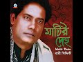 Matir Deho Khoy Korilam Mp3 Song