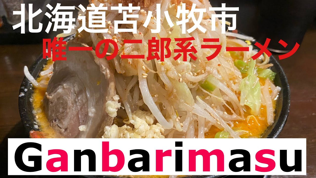 ラーメン 苫小牧市にある二郎系ラーメン 麺屋 頑張増suさんに行ってきた Youtube ラーメン 苫小牧市にある二郎系ラーメン 麺屋 頑張増suさんに行ってきた Youtube