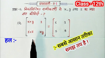 Class 12th math chapter 3 exercise 3.1 questions 6 part 2 in Hindi