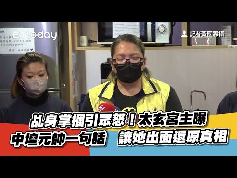 乩身掌摑引眾怒！太玄宮主曝中壇元帥一句話 讓她出面還原真相