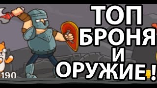 Топ броня и оружие ! ( Senya and Oscar ) Топ броня и оружие ! ( Senya and Oscar )