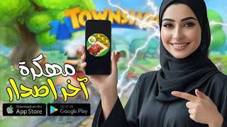 تهكير لعبة تاون شيب 2025💯🔥موقع رهيب لشحن كوينز و نقود Township في دقائق مجانية و بآمان🔥 screenshot 3