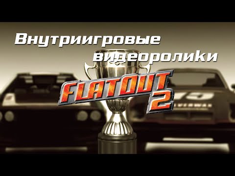 Внутриигровые ролики в Full HD [FlatOut 2]