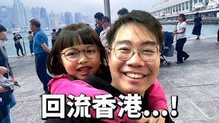 移英3年返香港 感覺如何 老婆想回流 的原因