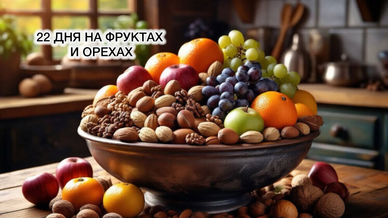 Я добавил к фруктовому питанию орехи и жизнь заиграла новыми красками. 22 дня без воды. Прямой эфир 